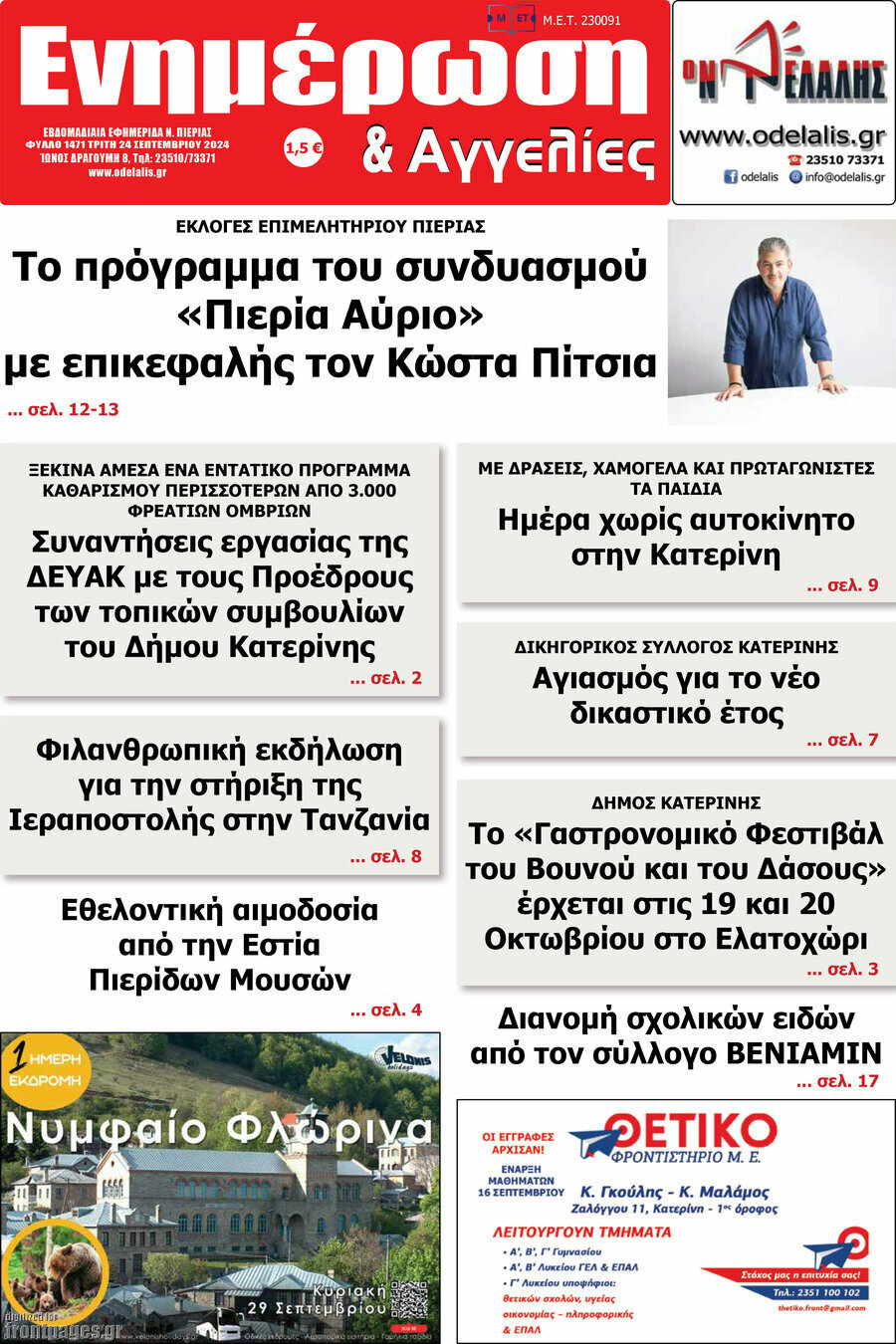 Ενημέρωση και Αγγελίες