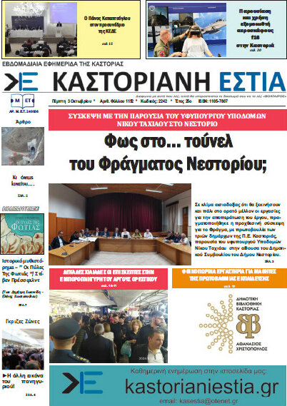 Καστοριανή Εστία