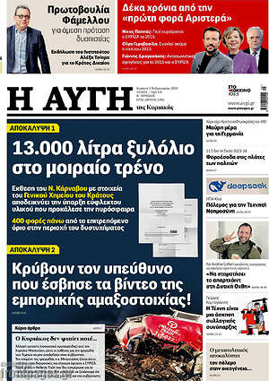 Αυγή: 13.000 λίτρα ξυλόλιο στο μοιραίο τρένο