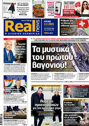 Real News: Τα μυστικά του πρώτου βαγονιού!