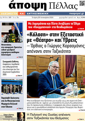 Πρωτοσέλιδο Άποψη Πέλλας