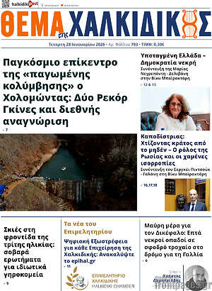 Πρωτοσέλιδο Θέμα της Χαλκιδικής