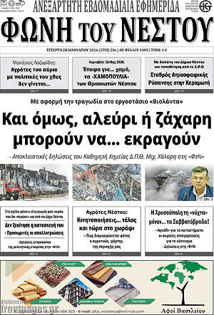 Πρωτοσέλιδο Φωνή του Νέστου