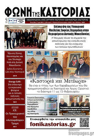Πρωτοσέλιδο Φωνή της Καστοριάς