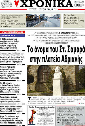 Πρωτοσέλιδο Χρονικά της Δράμας