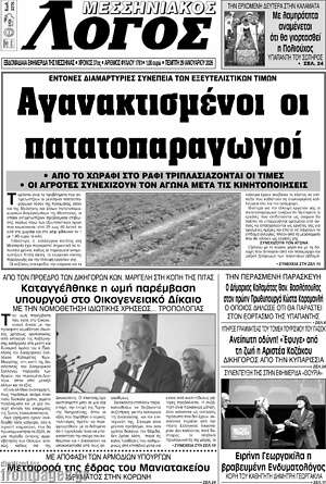 Πρωτοσέλιδο Μεσσηνιακός Λόγος