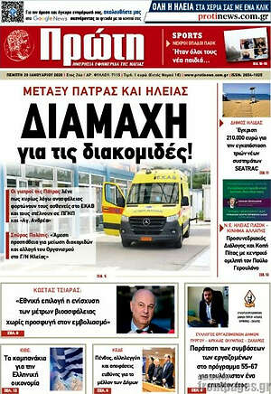 Πρωτοσέλιδο Πρώτη