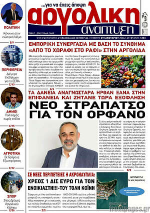 Πρωτοσέλιδο Αργολική Ανάπτυξη