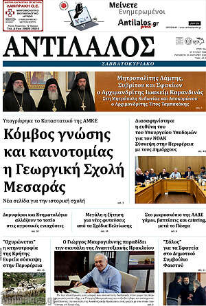 Πρωτοσέλιδο Αντίλαλος Μεσαράς