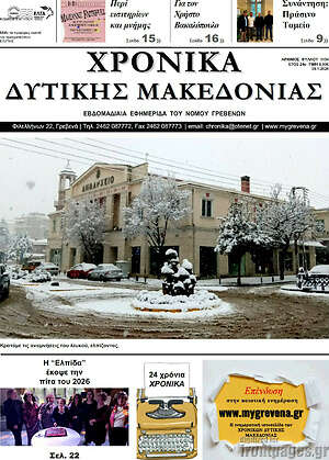 Πρωτοσέλιδο Χρονικά