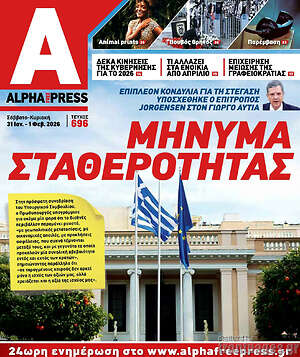 Πρωτοσέλιδο Alpha freepress