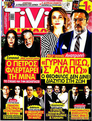 Περιοδικό TIVI Σίριαλ