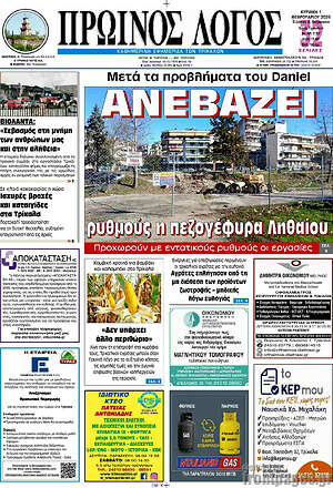 Πρωτοσέλιδο Πρωινός Λόγος