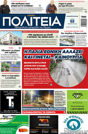 Πρωτοσέλιδο Αχαϊκή Πολιτεία