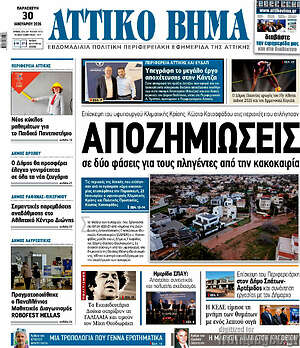 Πρωτοσέλιδο Αττικό Βήμα