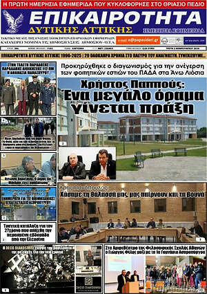 Πρωτοσέλιδο Επικαιρότητα Δ. Αττικής