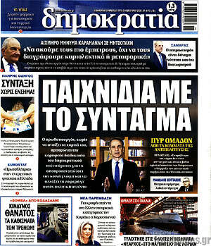 Πρωτοσέλιδο εφημερίδας Δημοκρατία - protoselida