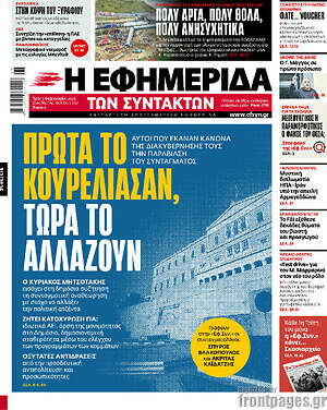 Η εφημερίδα των συντακτών: Πρώτα το κουρέλιασαν, τώρα το αλλάζουν