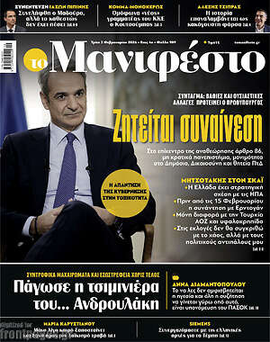 Πρωτοσέλιδο εφημερίδας Manifesto - protoselida