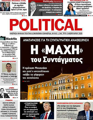 Πρωτοσέλιδο εφημερίδας Political - protoselida