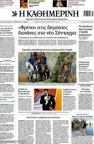 Η Καθημερινή: «Φρένο» στις δημόσιες δαπάνες στο νέο Σύνταγμα