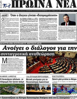 Πρωτοσέλιδο Πρωινά νέα