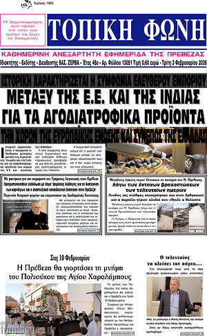 Πρωτοσέλιδο Τοπική Φωνή