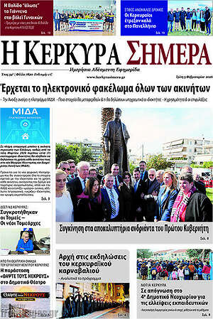 Πρωτοσέλιδο Η Κέρκυρα Σήμερα