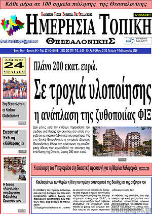 Πρωτοσέλιδο Ημερήσια Τοπική