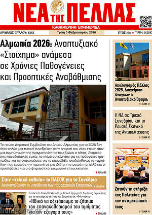 Πρωτοσέλιδο Νέα της Πέλλας