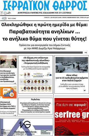 Πρωτοσέλιδο Σερραϊκόν Θάρρος