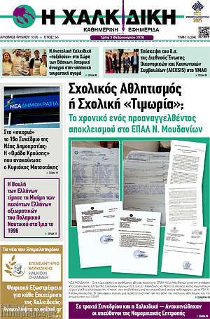Πρωτοσέλιδο Η Χαλκιδική