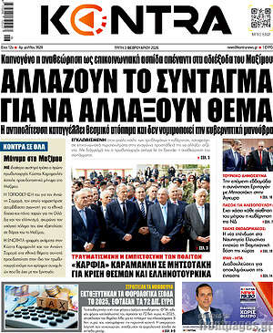 Kontra News: Αλλάζουν το Σύνταγμα για να αλλάξουν θέμα