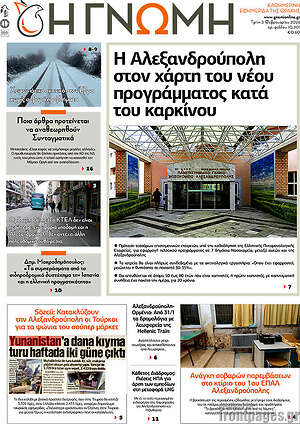 Πρωτοσέλιδο Η Γνώμη