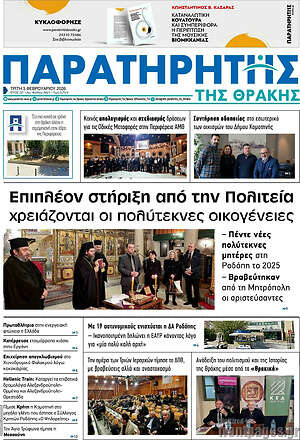 Πρωτοσέλιδο Παρατηρητής