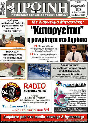 Πρωτοσέλιδο Πρωινή Γρεβενών