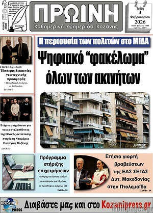 Πρωτοσέλιδο Πρωινή Κοζάνης