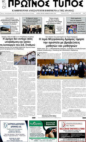 Πρωτοσέλιδο Πρωινός Τύπος Δράμας