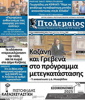 Πρωτοσέλιδο Πτολεμαίος