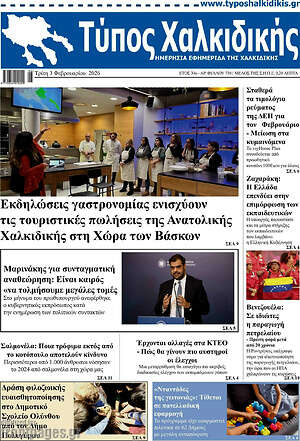 Πρωτοσέλιδο Τύπος Χαλκιδικής