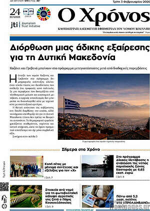 Πρωτοσέλιδο Χρόνος