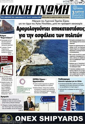 Πρωτοσέλιδο Κοινή Γνώμη
