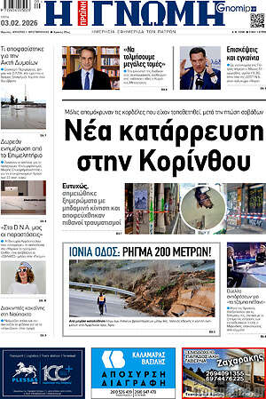 Πρωτοσέλιδο Η Γνώμη