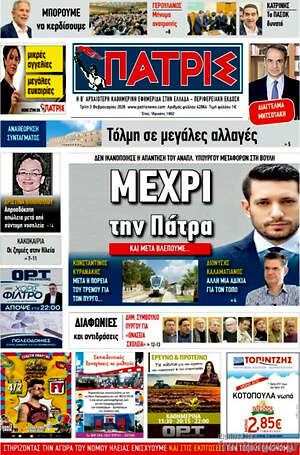 Πρωτοσέλιδο Πατρίς