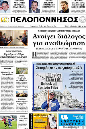 Πρωτοσέλιδο Πελοπόννησος