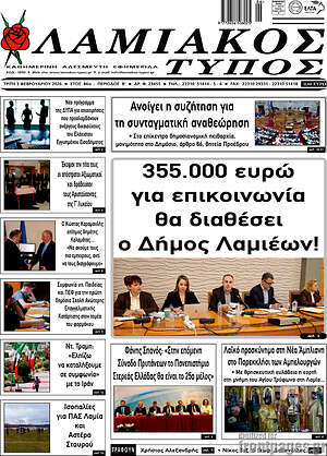 Πρωτοσέλιδο Λαμιακός Τύπος