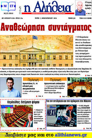 Πρωτοσέλιδο Η Αλήθεια