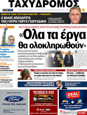 Πρωτοσέλιδο Ταχυδρόμος