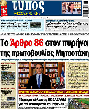 Πρωτοσέλιδο εφημερίδας Τύπος Θεσσαλονίκης - protoselida