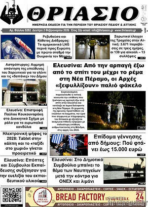 Πρωτοσέλιδο Θριάσιο